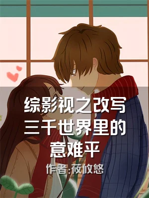 综影视之改写三千世界里的意难平