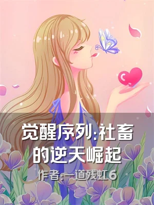 觉醒序列：社畜的逆天崛起