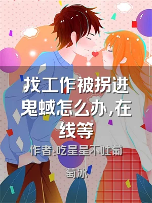 找工作被拐进鬼蜮怎么办，在线等