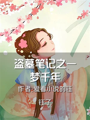 盗墓笔记之一梦千年