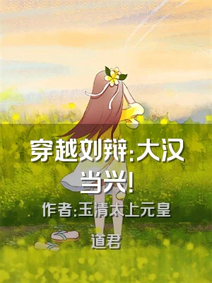 穿越刘辩：大汉当兴！