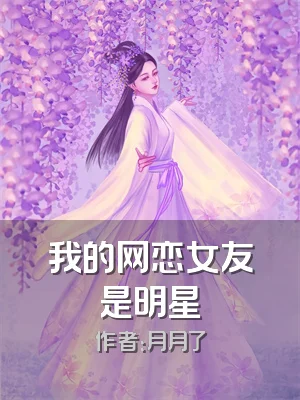 我的网恋女友是明星