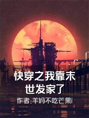 快穿之我靠末世发家了