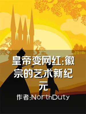 皇帝变网红：徽宗的艺术新纪元