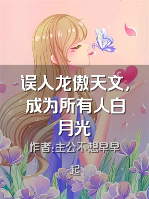 误入龙傲天文，成为所有人白月光