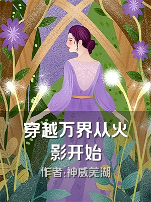 穿越万界从火影开始