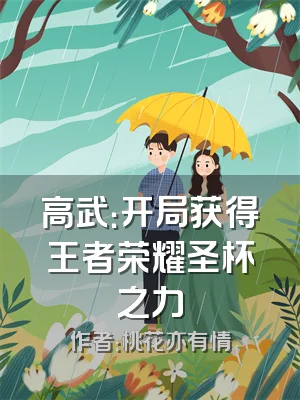 高武：开局获得王者荣耀圣杯之力