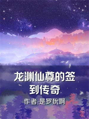 龙渊仙尊的签到传奇