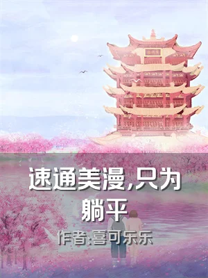 速通美漫，只为躺平