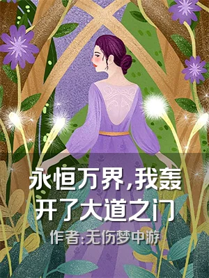 永恒万界，我轰开了大道之门