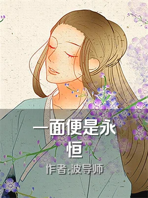 一面便是永恒