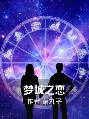 梦城之恋