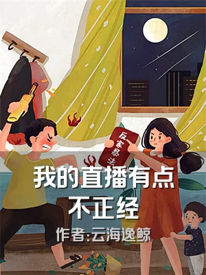 我的直播有点不正经