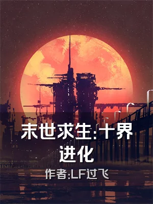 末世求生：十界进化