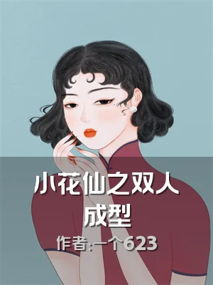 小花仙之双人成型