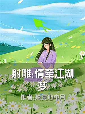 射雕：情牵江湖梦