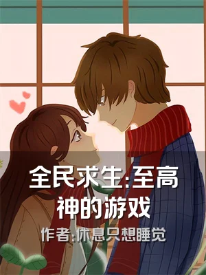 全民求生：至高神的游戏