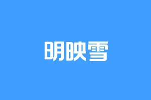 明映雪