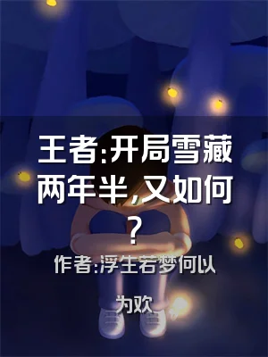 王者：开局雪藏两年半，又如何？