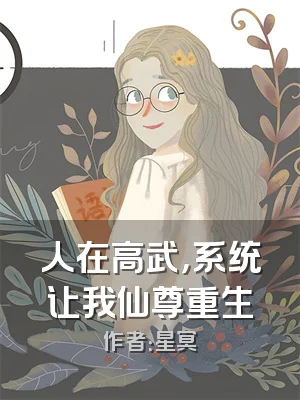 人在高武，系统让我仙尊重生