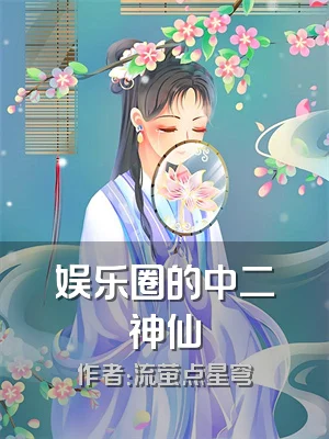 娱乐圈的中二神仙