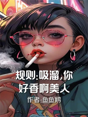规则：吸溜，你好香啊美人