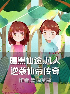 腹黑仙途：凡人逆袭仙帝传奇