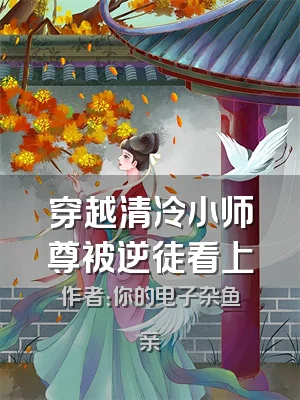 穿越清冷小师尊被逆徒看上
