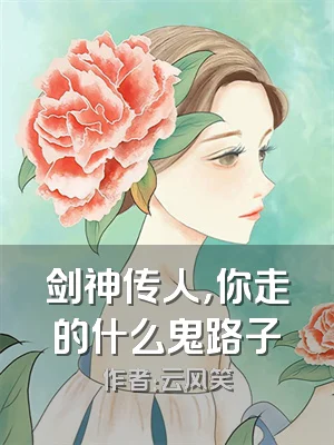 剑神传人，你走的什么鬼路子