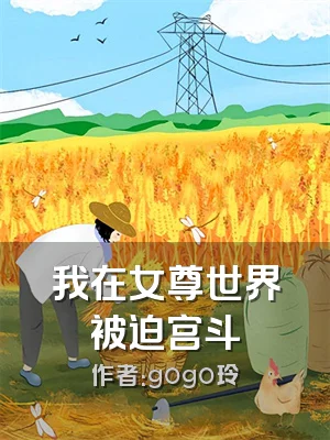 我在女尊世界被迫宫斗