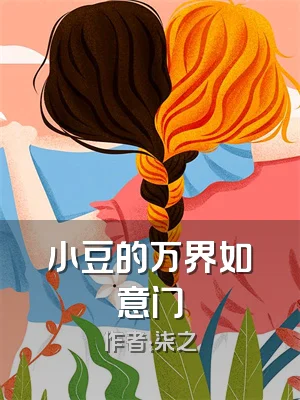 小豆的万界如意门
