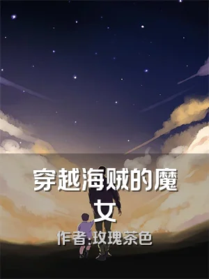 穿越海贼的魔女