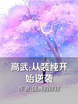 高武：从装纯开始逆袭