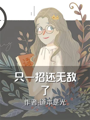 只一招还无敌了