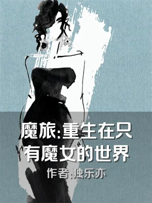 魔旅：重生在只有魔女的世界