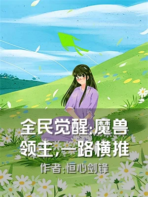 全民觉醒：魔兽领主，一路横推