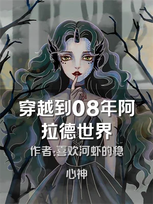 穿越到08年阿拉德世界