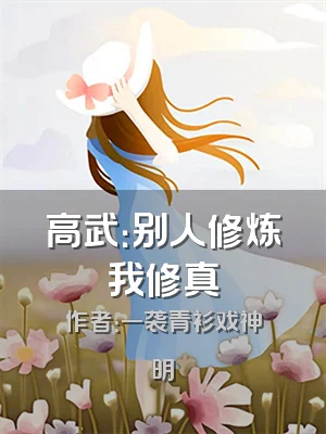 高武：别人修炼我修真