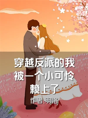 穿越反派的我被一个小可怜赖上了
