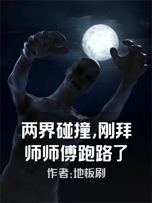 两界碰撞，刚拜师师傅跑路了