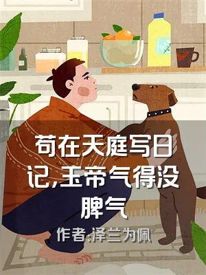 苟在天庭写日记，玉帝气得没脾气