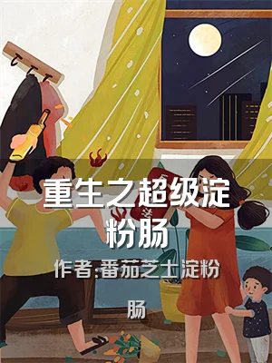 重生之超级淀粉肠