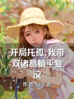 开局托孤，我带双诸葛躺平复汉