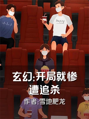 玄幻：开局就惨遭追杀