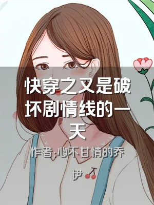 快穿之又是破坏剧情线的一天