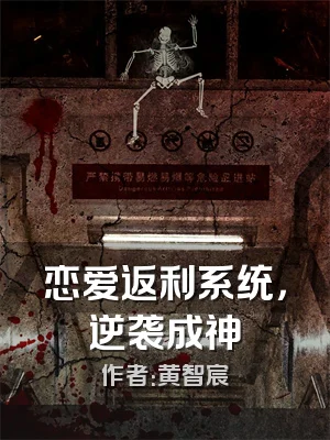 恋爱返利系统，逆袭成神