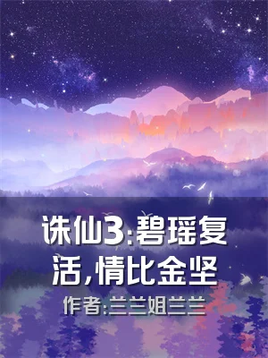 诛仙3：碧瑶复活，情比金坚