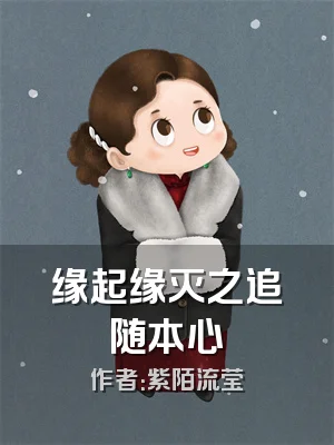 缘起缘灭之追随本心