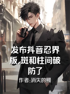 发布抖音忍界版，斑和柱间破防了