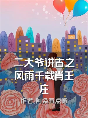 二大爷讲古之风雨千载肖王庄